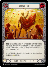 栄光の一幕 SUP197 C [SUP/standard]