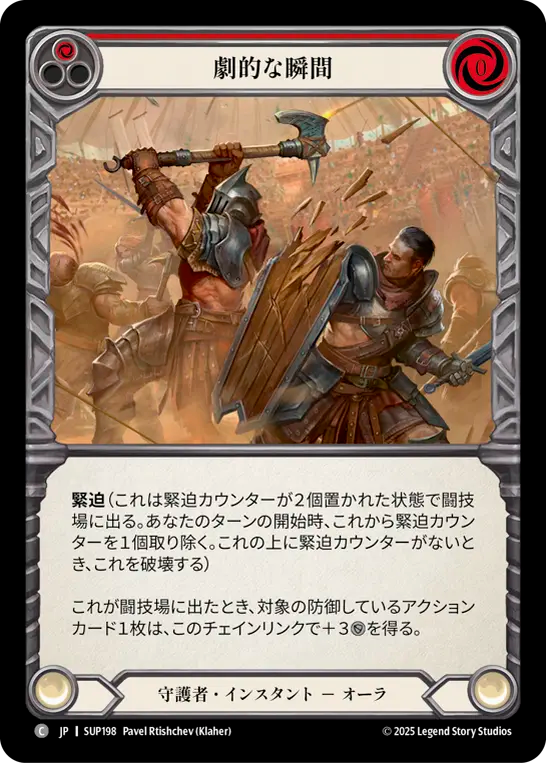 劇的な瞬間 SUP198 C [SUP/standard]