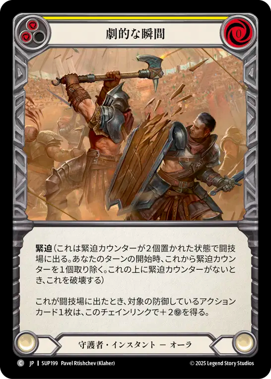 劇的な瞬間 SUP199 C [SUP/standard]