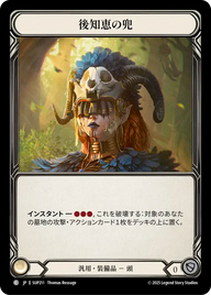 後知恵の兜 SUP211 C [SUP/standard]
