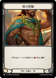 春の花輪 SUP212 C [SUP/standard]