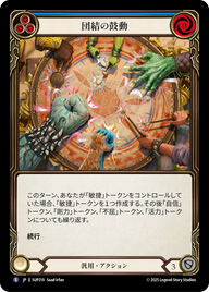 団結の鼓動 SUP219 S [SUP/standard]