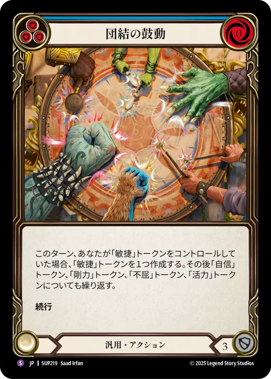 団結の鼓動 SUP219 S [SUP/standard]