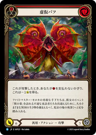 虚仮バフ SUP221 R [SUP/standard]
