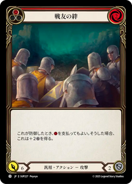 戦友の絆 SUP227 C [SUP/standard]