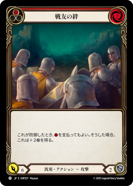 戦友の絆 SUP227 C [SUP/standard]