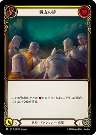 戦友の絆 SUP228 C [SUP/standard]