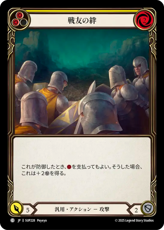戦友の絆 SUP228 C [SUP/standard]