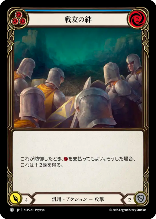 戦友の絆 SUP229 C [SUP/standard]