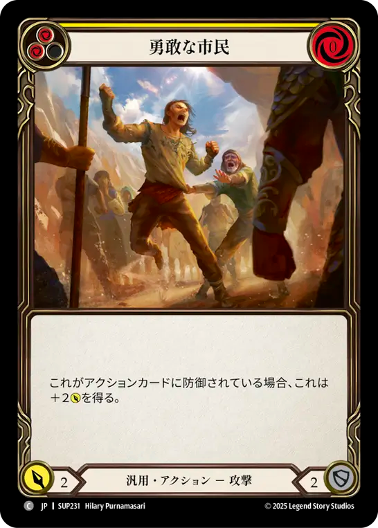 勇敢な市民 SUP231 C [SUP/standard]