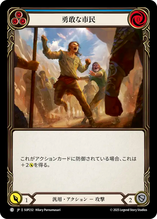 勇敢な市民 SUP232 C [SUP/standard]