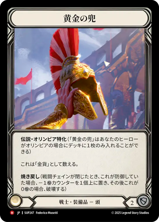 黄金の兜 SUP247 M [SUP/standard]