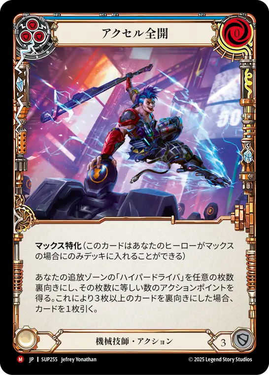 アクセル全開 SUP255 M [SUP/standard]