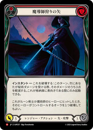 魔導師狩りの矢 SUP257 M [SUP/standard]