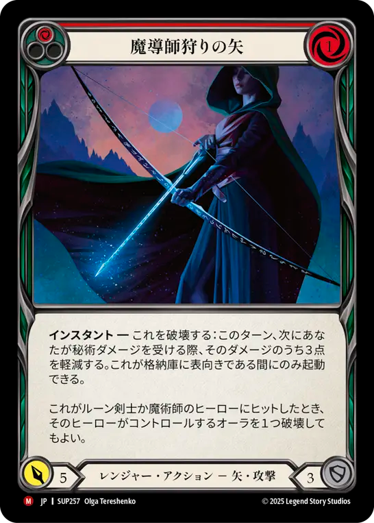 魔導師狩りの矢 SUP257 M [SUP/standard]
