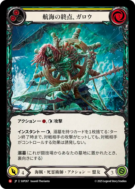航海の終点、ガロウ SUP267 M [SUP/standard]