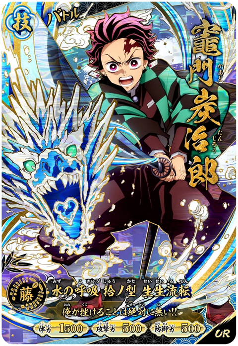 竈門炭治郎（A01-001）［UR］