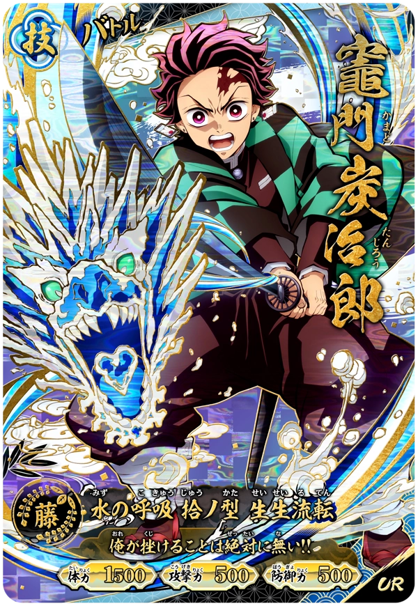 竈門炭治郎（A01-001）［UR］