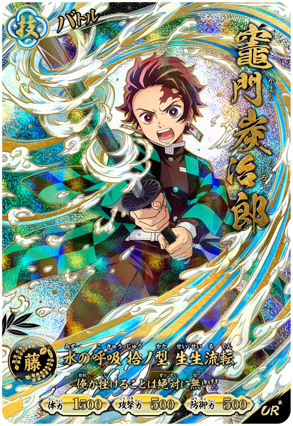 竈門炭治郎（A01-002）［UR・パラレル］