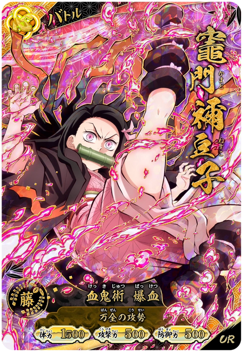 竈門禰豆子（A01-003）［UR］