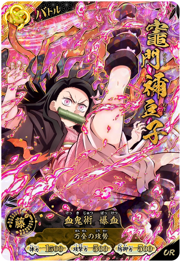 竈門禰豆子（A01-003）［UR］