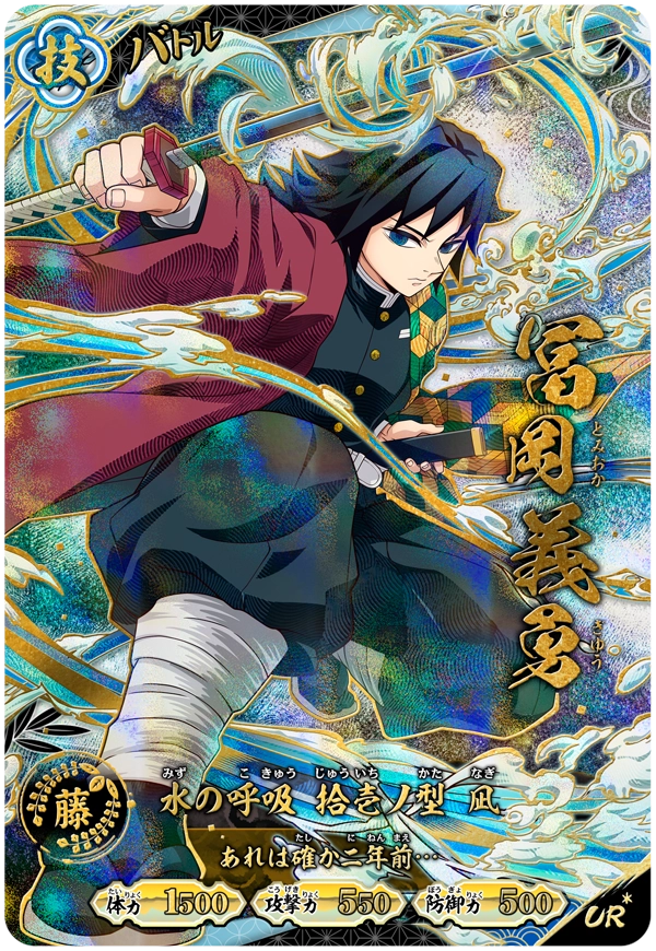 冨岡義勇（A01-008）［UR・パラレル］