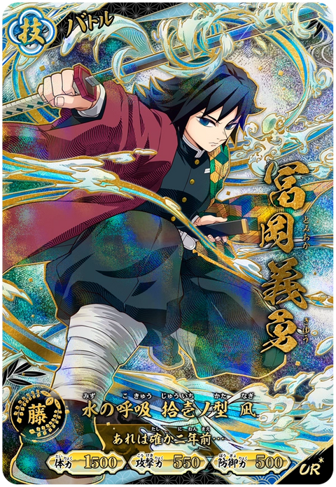 冨岡義勇（A01-008）［UR・パラレル］