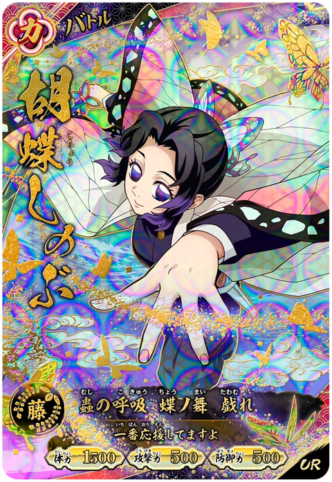 胡蝶しのぶ（A01-009）［UR］