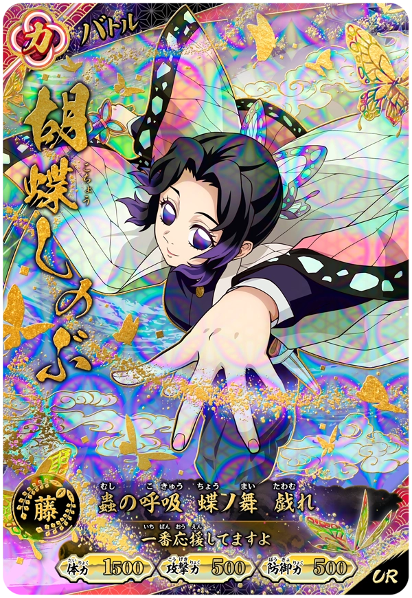 胡蝶しのぶ（A01-009）［UR］