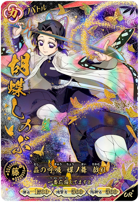 胡蝶しのぶ（A01-010）［UR・パラレル］