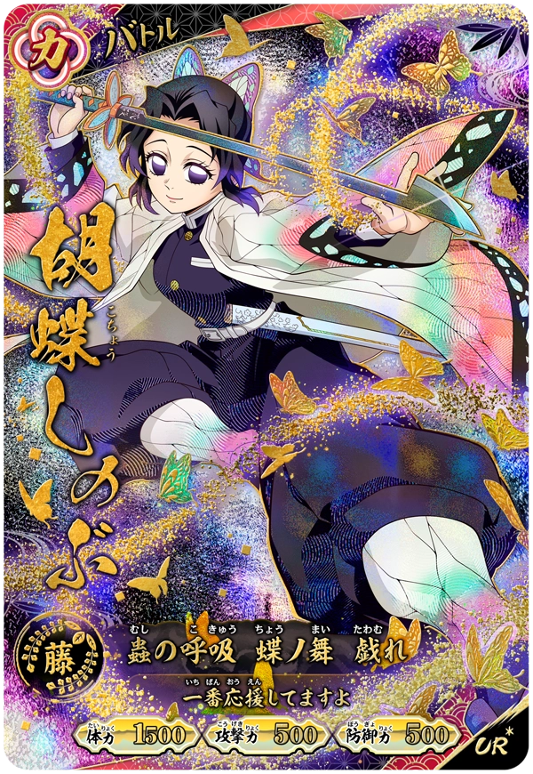 胡蝶しのぶ（A01-010）［UR・パラレル］