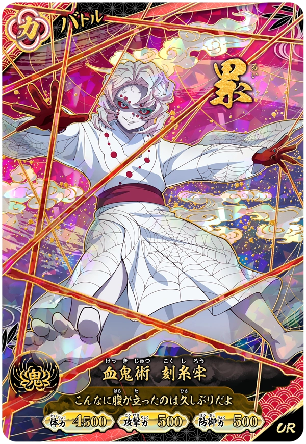 累（A01-011）［UR］