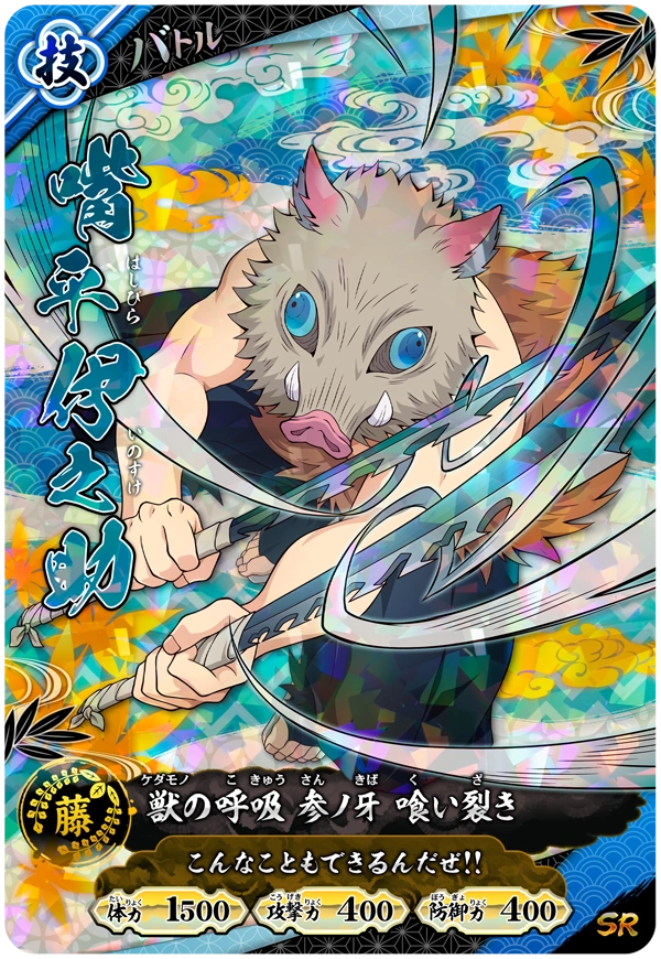 嘴平伊之助（A01-015）［SR］