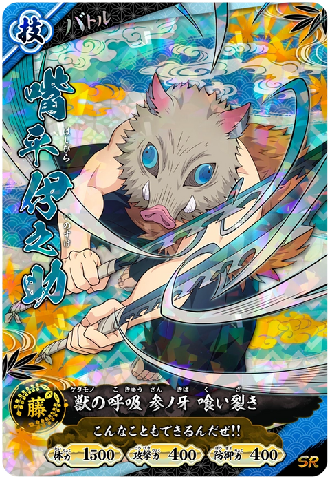 嘴平伊之助（A01-015）［SR］