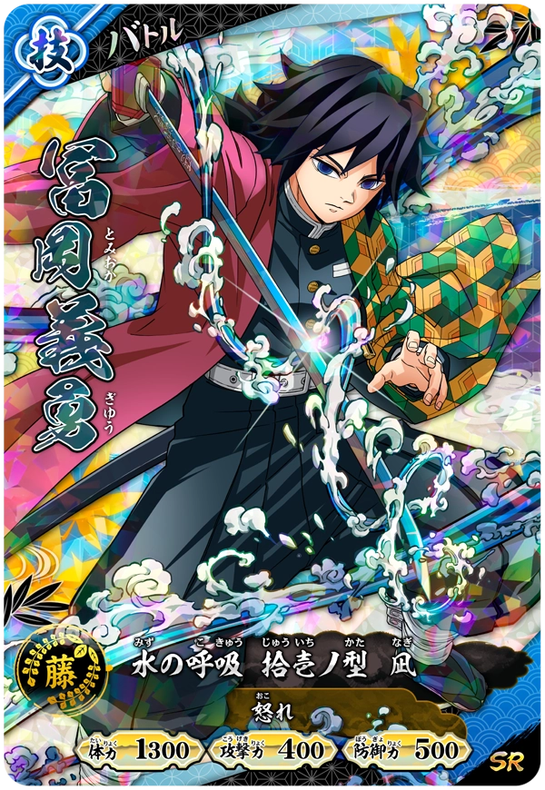冨岡義勇（A01-016）［SR］