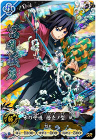 冨岡義勇（A01-016）［SR］