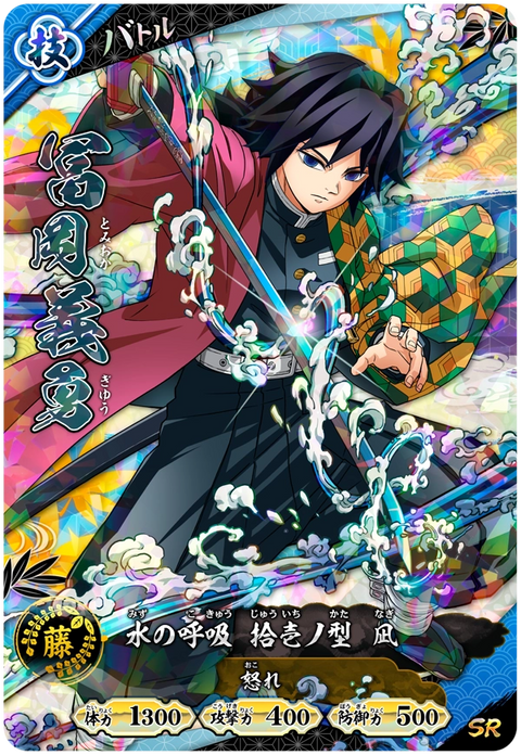 冨岡義勇（A01-016）［SR］