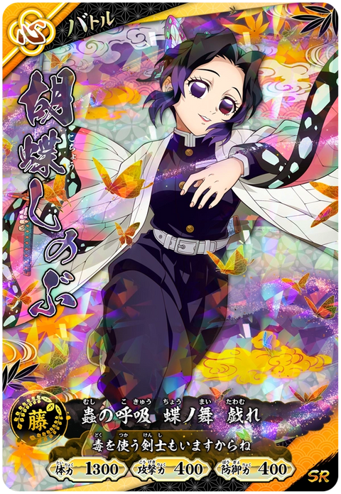 胡蝶しのぶ（A01-017）［SR］