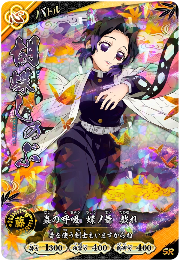 胡蝶しのぶ（A01-017）［SR］