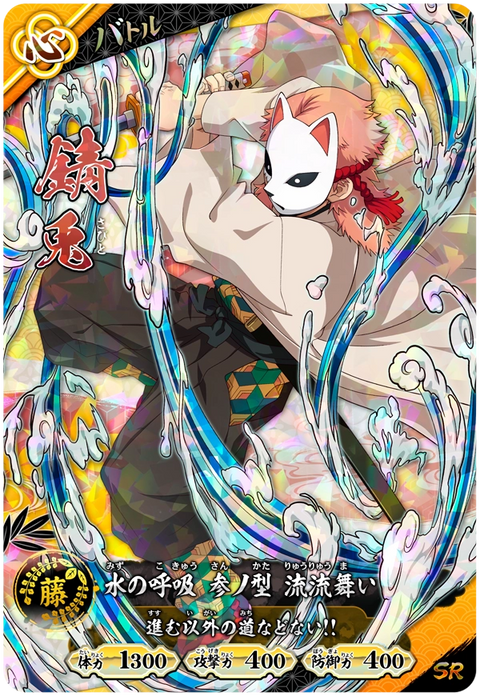 錆兎（A01-018）［SR］