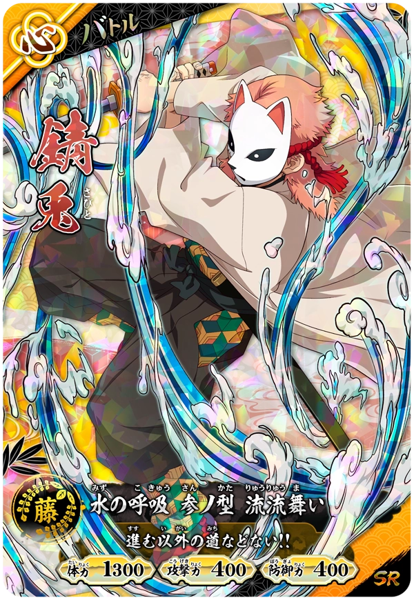 錆兎（A01-018）［SR］