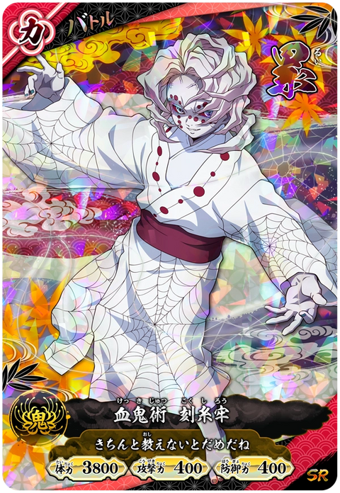 累（A01-019）［SR］