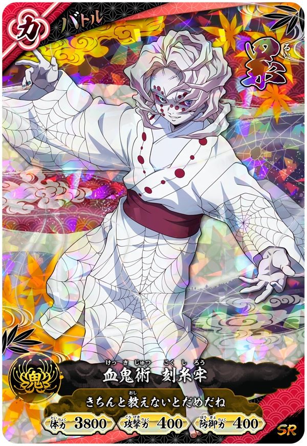 累（A01-019）［SR］