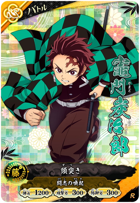 竈門炭治郎（A01-020）［R］