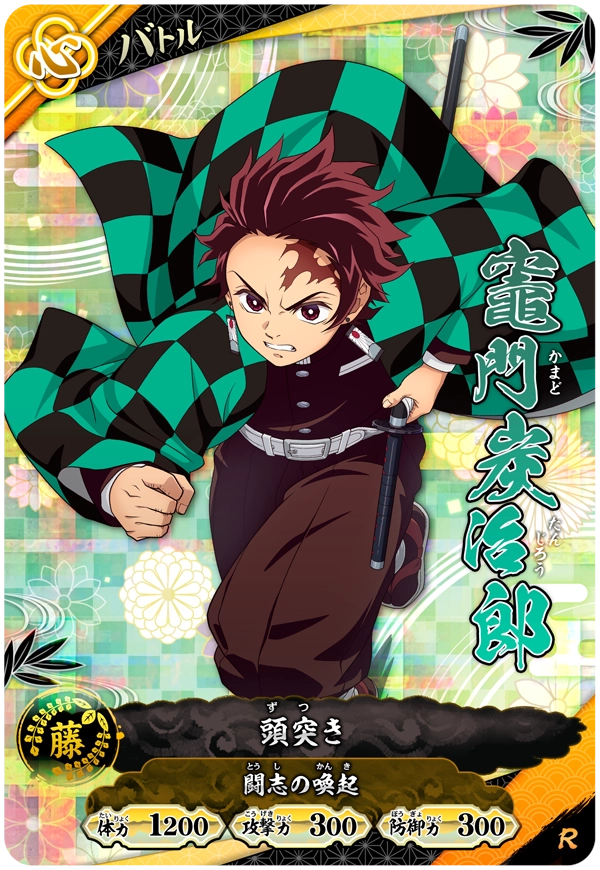 竈門炭治郎（A01-020）［R］