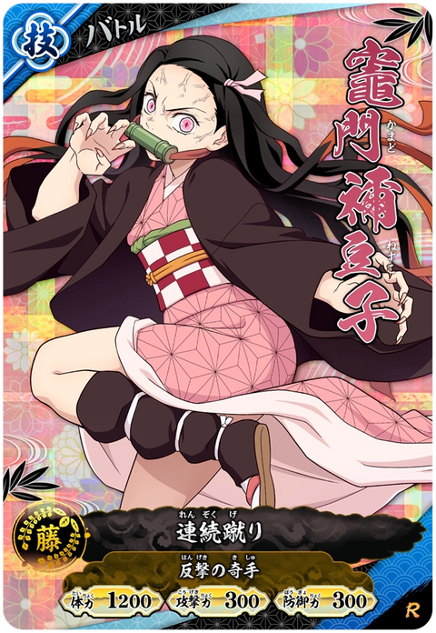 竈門禰豆子（A01-021）［R］
