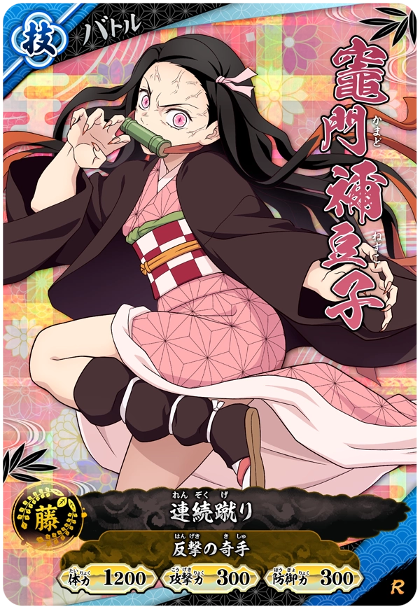 竈門禰豆子（A01-021）［R］