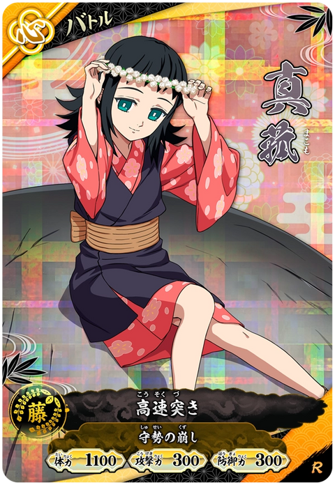 真菰（A01-028）［R］