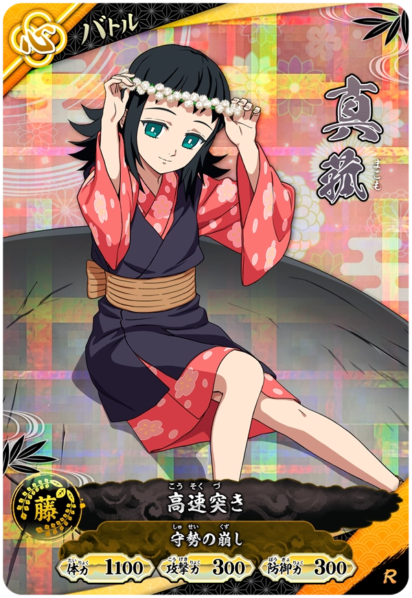 真菰（A01-028）［R］