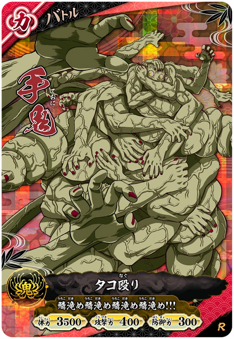 手鬼（A01-029）［R］